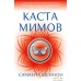 Книга издательства Азбука. Каста мимов (Шеннон С.). Фото №1