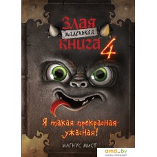 Книга издательства Эксмо. Маленькая злая книга 4 (Мист Магнус)