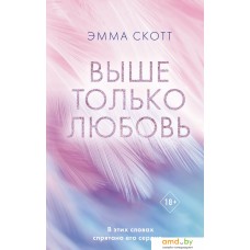 Книга издательства Эксмо. Выше только любовь (Скотт Э.)