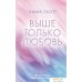 Книга издательства Эксмо. Выше только любовь (Скотт Э.). Фото №1