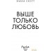 Книга издательства Эксмо. Выше только любовь (Скотт Э.). Фото №3