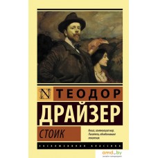 Книга издательства АСТ. Стоик (Драйзер Теодор)