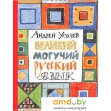 Книга издательства Росмэн. Великий и могучий русский язык (Андрей Усачев)