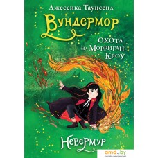 Книга издательства Робинс Невермур. Вундермор. Охота на Морриган Кроу (Таунсенд Д.)