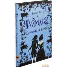 Книга издательства Робинс Таймлесс Сапфировая книга (Гир К.)