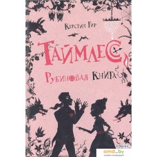 Книга издательства Робинс Таймлесс Рубиновая книга (Гир К.)