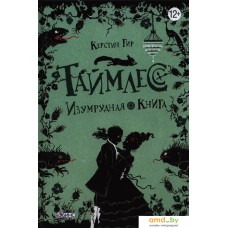 Книга издательства Робинс Таймлесс Изумрудная книга (Гир К.)