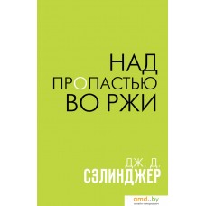 Книга издательства Эксмо. Над пропастью во ржи (Сэлинджер Дж.Д.)