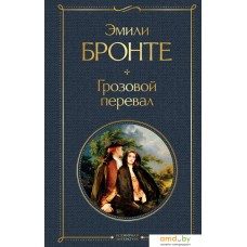 Книга издательства Эксмо. Грозовой перевал. Всемирная литература (Бронте Э.)