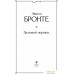 Книга издательства Эксмо. Грозовой перевал. Всемирная литература (Бронте Э.). Фото №17