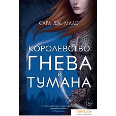 Книга издательства Азбука. Королевство гнева и тумана (Маас С.)