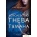 Книга издательства Азбука. Королевство гнева и тумана (Маас С.). Фото №1