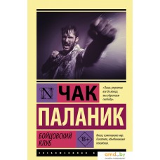 Книга издательства АСТ. Бойцовский клуб 9785171475079 (Паланик Ч.)