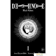 Манга Азбука. Death Note. Black Edition. Книга 1 (Цугуми О., Такэси О.)