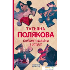 Набор книг издательства Эксмо. Детективные авантюры Татьяны Поляковой (Полякова Т.)