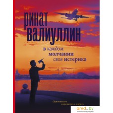 Книга издательства АСТ. В каждом молчании своя истерика (Валиуллин Р.)