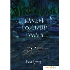 Книга издательства Самокат. Камень, ножницы, бумага (Гарланд И.)