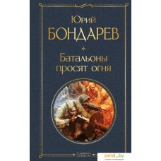 Книга издательства Эксмо. Батальоны просят огня (Бондарев Юрий Васильевич)