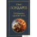 Книга издательства Эксмо. Батальоны просят огня (Бондарев Юрий Васильевич). Фото №1