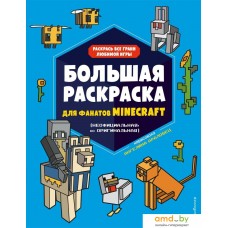 Книга издательства Эксмо. Большая раскраска для фанатов Minecraft (неофициальная, но оригинальная)