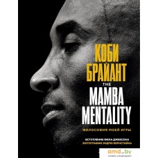 Книга издательства Эксмо. Коби Брайант. The Mamba Mentality. Философия моей игры (Брайант Коби)