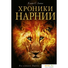 Книга издательства Эксмо. Хроники Нарнии (ил. П. Бейнс) (Клайв Стейплз Льюис)