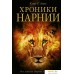 Книга издательства Эксмо. Хроники Нарнии (ил. П. Бейнс) (Клайв Стейплз Льюис). Фото №1