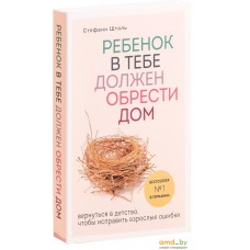 Эксмо. Ребенок в тебе должен обрести дом (Стефани Шталь)