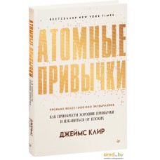 Питер. Атомные привычки. Как приобрести хорошие привычки и избавиться от плохих (Джеймс Клир)