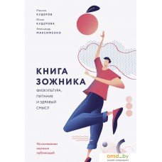 Манн, Иванов и Фербер. Книга ЗОЖника