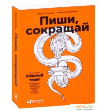 Альпина Паблишер. Пиши, сокращай. Как создавать сильный текст (Ильяхов Максим; Сарычева Людмила)