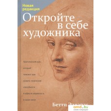 Книга издательства Попурри. Откройте в себе художника 9789851541320 (Эдвардс Б.)