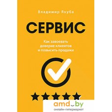 Книга издательства Питер. Сервис. Как завоевать доверие клиентов и повысить продажи (Якуба В.)