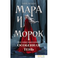 Книга издательства Эксмо. Мара и Морок. Особенная Тень (Арден Лия)