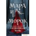 Книга издательства Эксмо. Мара и Морок. Особенная Тень (Арден Лия). Фото №1