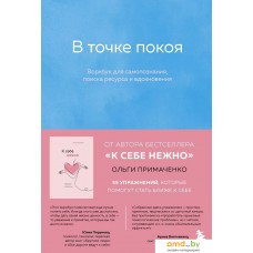 Книга издательства Эксмо. В точке покоя. Воркбук (Примаченко Ольга Викторовна)