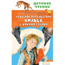 Книга издательства АСТ. Чудесное путешествие Нильса с дикими гусями (Лагерлеф Сельма)