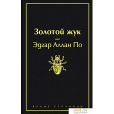 Книга издательства Эксмо. Золотой жук (По Э.)