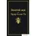 Книга издательства Эксмо. Золотой жук (По Э.). Фото №1