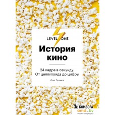 Книга издательства Бомбора. История кино. 24 кадра в секунду. От целлулоида до цифры (Грознов О.)