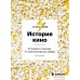 Книга издательства Бомбора. История кино. 24 кадра в секунду. От целлулоида до цифры (Грознов О.). Фото №1