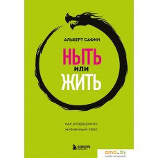 Книга издательства Бомбора. Ныть или жить. Как упорядочить жизненный хаос (Сафин А.Р.)