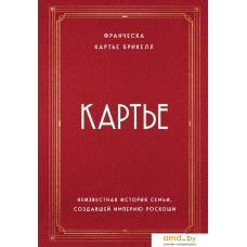 Книга издательства Эксмо. Картье. Неизвестная история семьи, создавшей империю роскоши (Картье Брикелл Франческа)