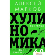 Книга издательства АСТ. Хулиномика 4.0: хулиганская экономика. Еще толще. Еще длиннее (Марков Алексей Викторович)