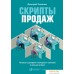 Книга издательства Альпина Диджитал. Скрипты продаж. Готовые сценарии холодных звонков (Ткаченко Д.). Фото №1