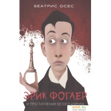 Книга издательства Попурри. Фоглер и преступление белого короля (Осес Б.)