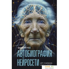 Книга издательства АСТ. Автобиография нейросети (ChatGPT-4)