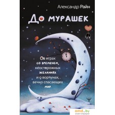 Книга издательства АСТ. До мурашек (Райн А.)