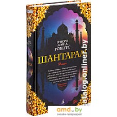 Книга издательства Азбука. Шантарам 9785389010956 (Робертс Г. Д.)