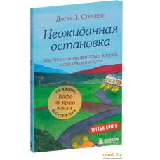 Эксмо. Неожиданная остановка. Как продолжить двигаться вперед, когда сбился с пути (Джон Стрелеки)